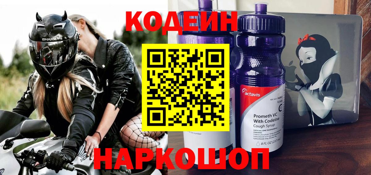 Codein Purple Drank  Вход с VPN  Вязники  Кодеиновый сироп Lean напиток Lean (лин) 